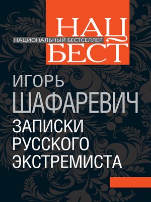 cover image of Записки русского экстремиста